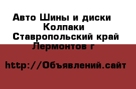 Авто Шины и диски - Колпаки. Ставропольский край,Лермонтов г.